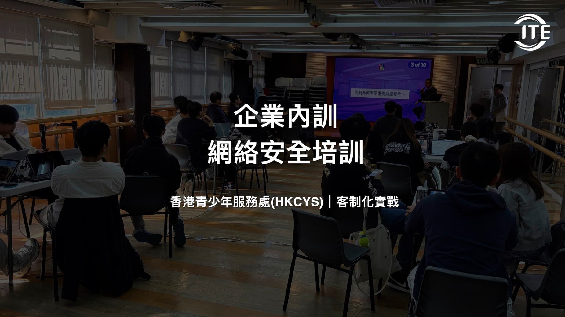【ITE x 青少年服務處 x Cybersecurity】