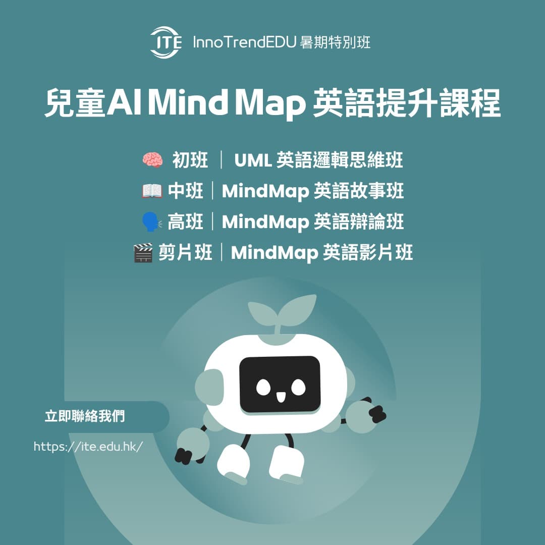 「特別班」2026 暑假 · 兒童Al Mind Map 英語提升課程 - 圖片 6